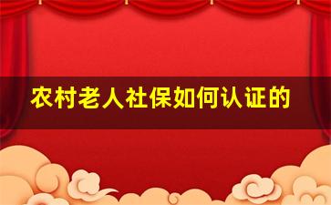 农村老人社保如何认证的