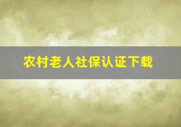 农村老人社保认证下载