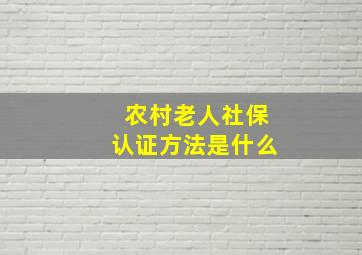 农村老人社保认证方法是什么