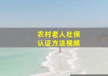 农村老人社保认证方法视频