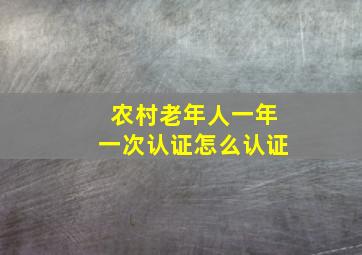 农村老年人一年一次认证怎么认证