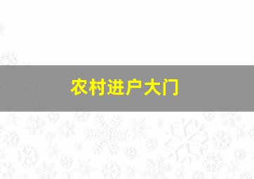 农村进户大门