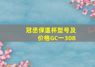 冠丞保温杯型号及价格GC一308