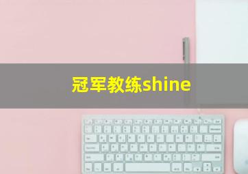 冠军教练shine