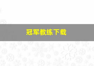 冠军教练下载