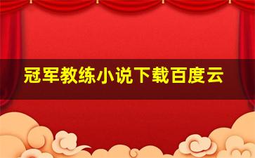 冠军教练小说下载百度云