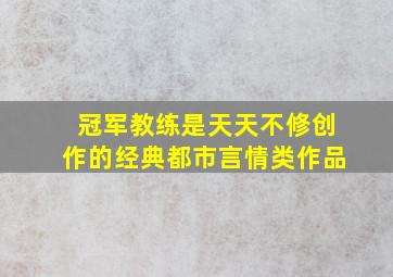 冠军教练是天天不修创作的经典都市言情类作品