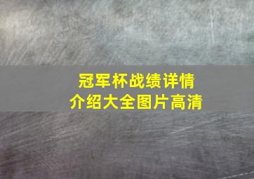 冠军杯战绩详情介绍大全图片高清