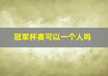 冠军杯赛可以一个人吗