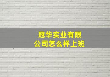 冠华实业有限公司怎么样上班