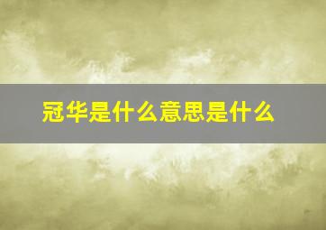 冠华是什么意思是什么