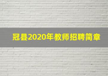 冠县2020年教师招聘简章