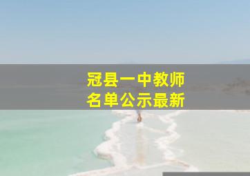 冠县一中教师名单公示最新