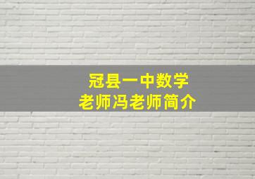 冠县一中数学老师冯老师简介