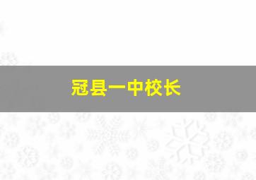 冠县一中校长