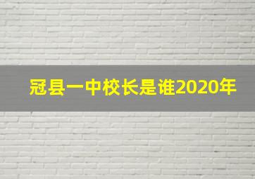 冠县一中校长是谁2020年