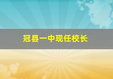 冠县一中现任校长