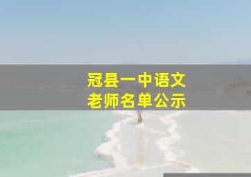 冠县一中语文老师名单公示