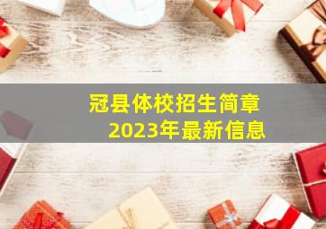 冠县体校招生简章2023年最新信息