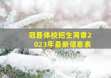 冠县体校招生简章2023年最新信息表