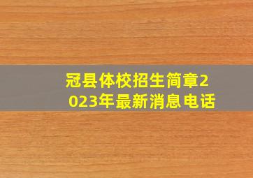 冠县体校招生简章2023年最新消息电话