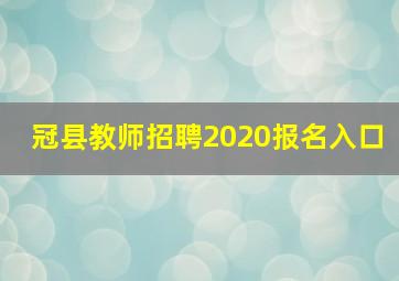 冠县教师招聘2020报名入口