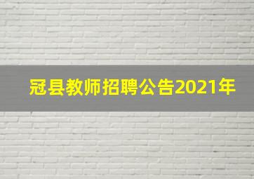 冠县教师招聘公告2021年