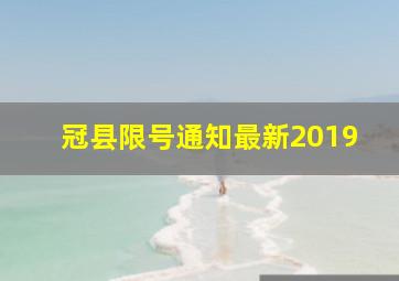 冠县限号通知最新2019