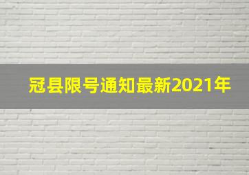 冠县限号通知最新2021年