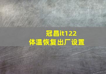 冠昌it122体温恢复出厂设置