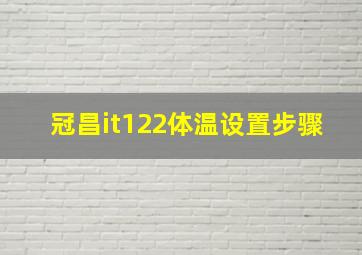 冠昌it122体温设置步骤