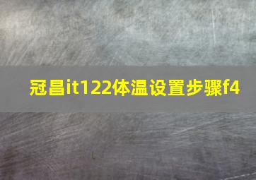 冠昌it122体温设置步骤f4