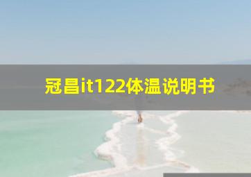 冠昌it122体温说明书