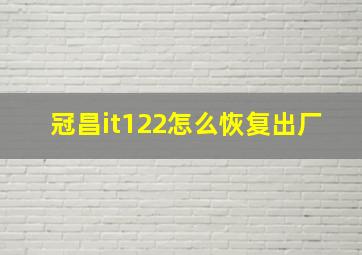 冠昌it122怎么恢复出厂