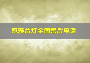 冠雅台灯全国售后电话