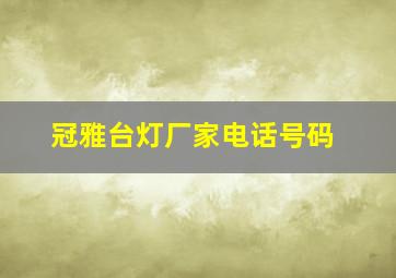 冠雅台灯厂家电话号码