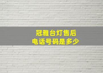 冠雅台灯售后电话号码是多少