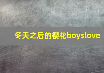 冬天之后的樱花boyslove