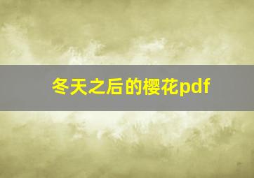 冬天之后的樱花pdf