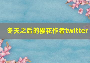 冬天之后的樱花作者twitter