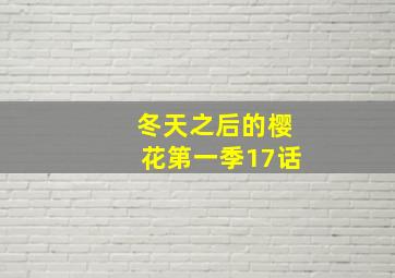 冬天之后的樱花第一季17话