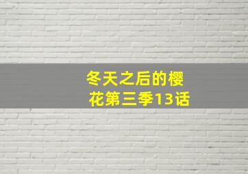 冬天之后的樱花第三季13话