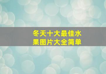 冬天十大最佳水果图片大全简单