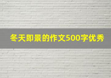 冬天即景的作文500字优秀