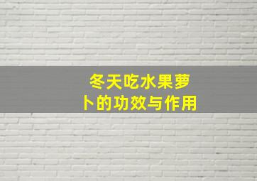 冬天吃水果萝卜的功效与作用