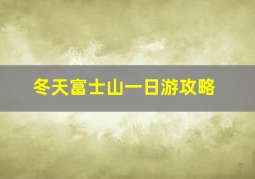 冬天富士山一日游攻略