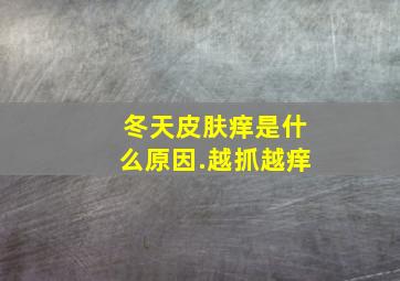 冬天皮肤痒是什么原因.越抓越痒