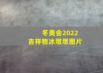 冬奥会2022吉祥物冰墩墩图片