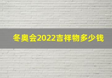 冬奥会2022吉祥物多少钱