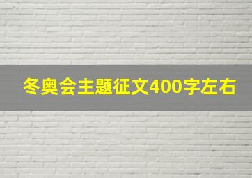 冬奥会主题征文400字左右